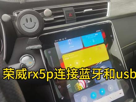 荣威rx5p连接蓝牙和usb充电#汽车导航 #蓝牙