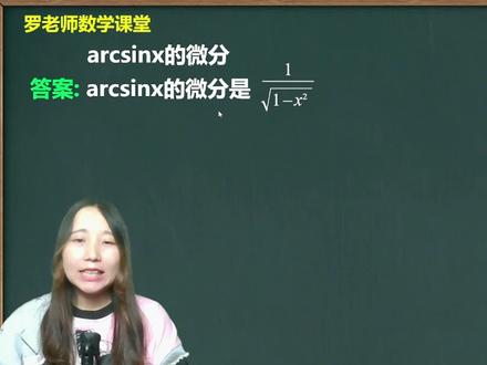 arcsinx的微分是什么它是如何推导的 #学习 #知识分享