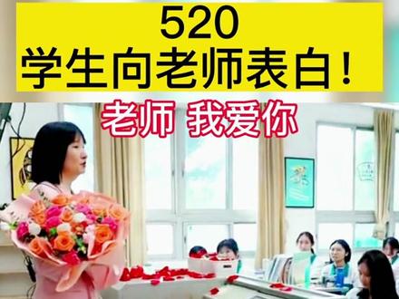 今天见过的最美,最感动的520。#520#老师#520告白季 #教育 #家长必读 #一切为了孩子