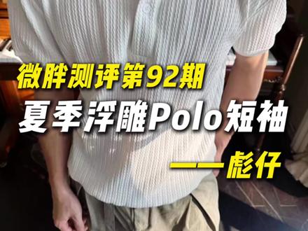 彪仔微胖测评第92期: 这就送女生眼中的人夫感穿搭吧!超有质感的浮雕Polo衫!正肩剪裁干净利落,简约又显贵,不用费心搭配,随手穿都很好看。#polo衫 #男生穿搭 #短袖推荐