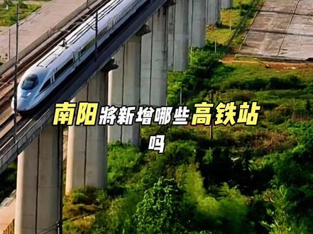南阳未来新增的高铁站规划…… #高铁 #高铁站 #火车 #南阳 #大数据推荐给有需要的人 @王思绪