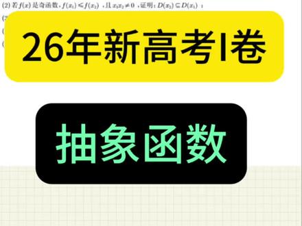 26年新高考I卷压轴题 #高考 #数学 #抽象函数 #压轴题 #新高考