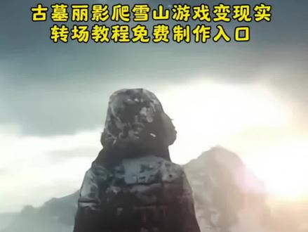 古墓丽影转场爬雪山转场 古墓丽影视频素材 古墓丽影转场爬雪山教程 爬雪山游戏视频素材 徒步游戏转场到现实教程 #爬雪山游戏转场 古墓丽影 滑雪转场 雪山ai转场 转场 古墓丽影视频素材 ai徒步场景生成口令 ai徒步场景生成双人 ai徒步场景生成 ai徒步照片 ai徒步照片生成 ai生成场景效果图 ai生成真实场景 ai徒步场景 ai徒步软件 ai徒步背包p图 徒步ai合照指令 徒步ai转场 #古墓丽影转场爬雪山教程 #徒步游戏转场到现实教程#古墓丽影 #即梦ai 徒步ai游戏转场到现实教程 徒步ai合成口令 死亡搁浅转场素材 爬雪山游戏转场古墓丽影转场爬雪山转场 古墓丽影转场爬雪山教程 徒步游戏转场到现实教程 Love Song氛围感转场 古墓丽影 滑雪转场 雪山ai转场 转场 爬雪山游戏转场教程 爬雪山游戏场景 爬雪山游戏转场 爬雪山游戏视频素材 爬雪山游戏转场的ai 雪山转场视频教程 爬山游戏转场 爬雪山游戏名场面 爬雪山转场视频 古墓丽影转场爬雪山教程 ai徒步场景生成口令 ai徒步场景生成双人 徒步ai合照 徒步ai合照生成双人照 徒步ai坐骑素材 徒步ai图片 徒步ai定制手办提示词 徒步ai制图口令 徒步ai关键词爬雪山游戏转场教程 爬雪山游戏场景 爬雪山游戏视频素材 古墓丽影转场爬雪山教程 爬雪山游戏转场 爬雪山游戏转场的ai 雪山转场视频教程 爬雪山游戏名场面 爬山游戏转场 爬雪山转场视频 死亡搁浅转场素材ai话术 死亡搁浅转场素材 死亡搁浅转场无缝衔接 徒步游戏转场到现实教程 mc转场素材 死亡搁浅拍摄素材 死亡搁浅视频素材 死亡搁浅转场 死亡搁浅 死亡搁浅视频 徒步ai合照指令 徒步ai合成口令 徒步ai转场 徒步ai定制手办提示词 徒步ai合照 徒步ai关键词 徒步ai合照生成双人照 徒步ai图片 徒步ai坐骑素材 徒步ai教程 徒步ai游戏转场到现实教程 徒步ai合成口令 爬雪山游戏转场 徒步ai转场 剪映ai一镜到底在哪里 徒步转场 徒步转场教程 徒步ai游戏转场到现实教程 古墓丽影转场爬雪山教程 徒步游戏转场到现实教程 古墓丽影转场教程 徒步游戏转场 游戏转场到现实教程 徒步游戏 徒步游戏素材 徒步游戏黄山转场到现实教程 徒步游戏转场到现实教程沙漠