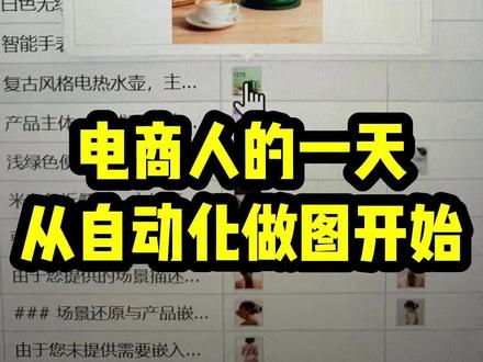 飞书多维表搭建AI电商图生成工作流分享! 大家平时都在用什么管理电商工作流?🤔
很多朋友问我,几十个SKU怎么快速做图?
今天给大家分享我是如何利用飞书工作流结合AI技术,实现效率起飞的!🚀
这套飞书多维表格产品设计的核心逻辑其实很简单:
我们在表格里管理商品信息,然后接入AI电商图工作流。
✨ 只要在表格里点一下,就能一键生成套图。
✨ 无论是AI电商详情页制作,还是需要大量的AI电商视频素材,都能流水线式产出。
对于需要大量素材铺货的卖家来说,再也不用担心素材产出慢,新品上架慢人一步了。🏃♂️ 这套AI电商实战赛级别的配置,建议直接抄作业!📝
#ai电商#ai电商主图 #ai电商详情页 #ai电商设计 #飞书多维表格