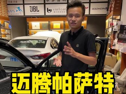 大众迈腾帕萨特通病门板共振异响#大众迈腾 #大众帕萨特 #明月千里共婵娟 @DOU+小助手