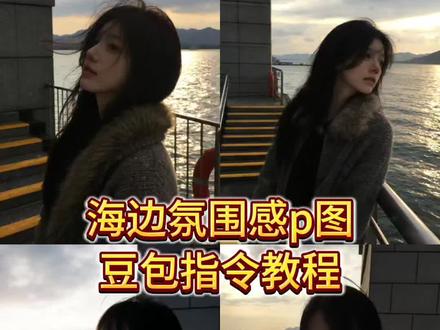你们要的海边氛围感p图指令教程来了 海边拍照ai 海边拍照指令豆包 豆包ai生成照片 豆包p图指令阳光氛围感教程 豆包p图指令教程女生氛围感 豆包p图指令 豆包光影p图 豆包阳光p图指令 豆包p图阳光氛围感指令 豆包p图指令写真 豆包ai生成照片 豆包p图侧颜指令 #豆包ai #豆包P图已经nextlevel了 #阳光氛围感 #海边氛围感 #海边拍照