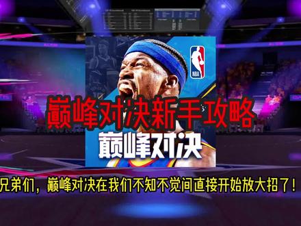 巅峰对决新手攻略#美职篮巅峰对决