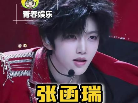 镜头少但个个有效!#张函瑞 #张函瑞进行曲 #爱豆 #追星