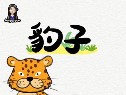 #画给侄女的简笔画教程
第6⃣️6⃣️弹
🐆-《豹子简笔画》
#儿童简笔画
#启蒙早教
#简笔画
#育儿简笔画