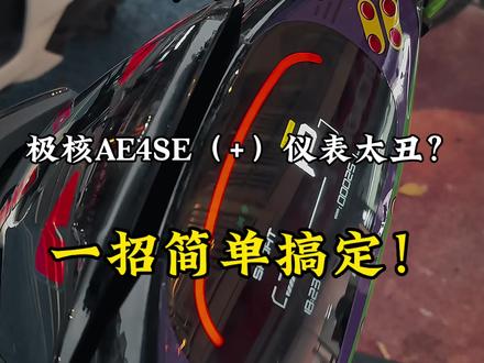 如果你觉得AE4SE或者SE+的屏幕太丑 不妨试试这个仪表贴纸 贴上秒变帅!#极核AE4SE#电动车#仪表盘 #极核新款ae4