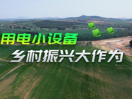 共享用电小设备 乡村振兴大作为@国资小新