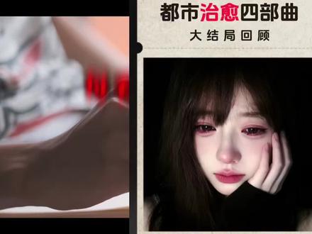 现代都市治愈四部曲的“大结局” 王老师的作品,后劲实在太大了。#我的26岁女房客 #我的郁金香小姐 #我在风花雪月里等你