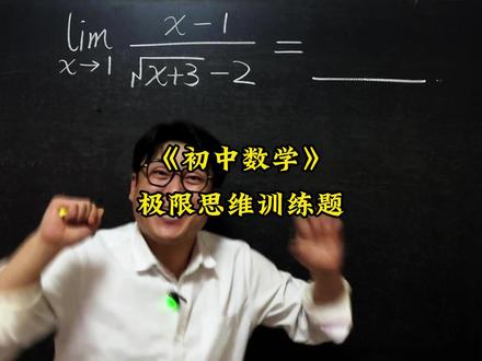 《极限思维训练题》 初中数学压轴题,中考易错题,竞赛题,这些题你能做出来吗?#数学思维 #数学压轴题 #数学竞赛题 #初中数学辅助线技巧