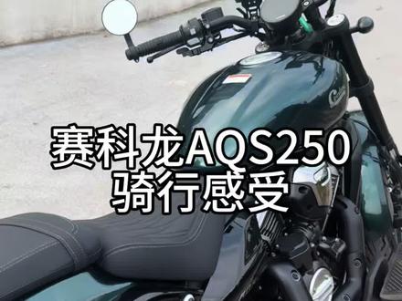 赛科龙AQS250实际骑行感受 #赛科龙AQS250 #自动档摩托车 #机车测评 #巡航