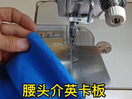 袖口介英腰头卡板#服装小技巧 #工厂实拍视频 #努力的服装人 #工业平车压脚大全 #优选缝配
