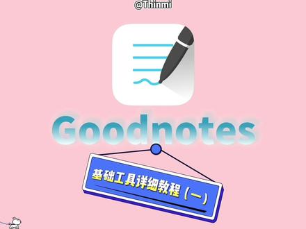史上最详细的Good notes教程来啦!!这一期是基础工具的详细介绍,新手必看~@抖音小助手 #干货分享 #GOODNOTES #ipad软件分享