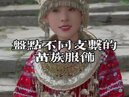 盘点不同支系的苗族服饰!最后一种你肯定没见过……#民族特色民族文化 #民族服饰#少数民族#苗族#旅游