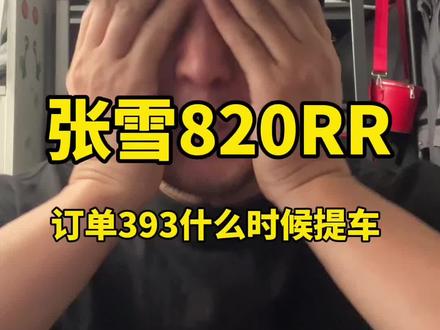 张雪820RR交付到多少台了?我什么时候才能提车#张雪820RR #张雪机车 #提车 #摩托车