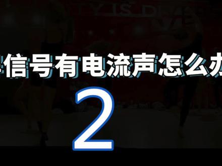 大屏信号为神马老有电流声?(2)看完你就知道了,音响知识关注我