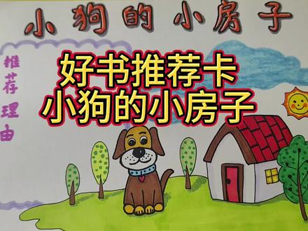 好书推荐卡《小狗的小房子》 #好书推荐卡
