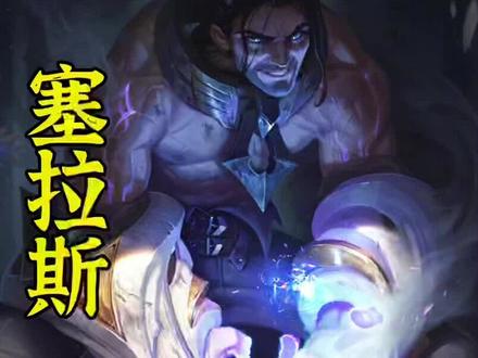 解脱者塞拉斯的故事#英雄联盟 #塞拉斯