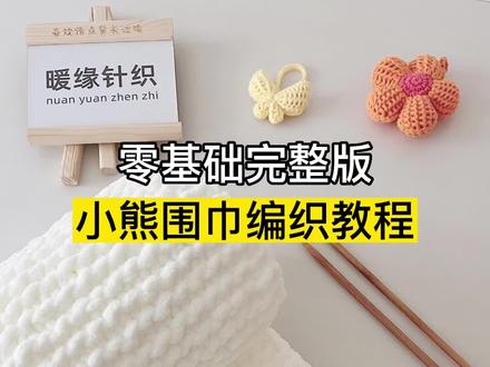 小熊围巾编织教程,新手织围巾教程全过程,起针接线收针围巾编织#织围巾 #织围巾教程 #织围巾给男朋友