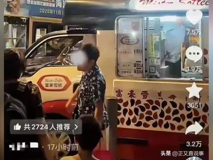 香港雪糕老板歧视内地游客,因用线上支付就当众辱骂,结局舒服了