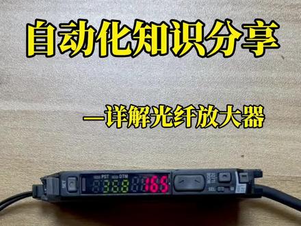 第8集|详解光纤放大器。#自动化 #光纤放大器 #传感器
