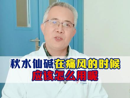 ✨️用着秋水仙碱尿酸还高,还发作!为啥?听专科医生告诉你#风湿免疫科 #秋水仙碱 #尿酸 #痛风 #抖出健康知识宝藏