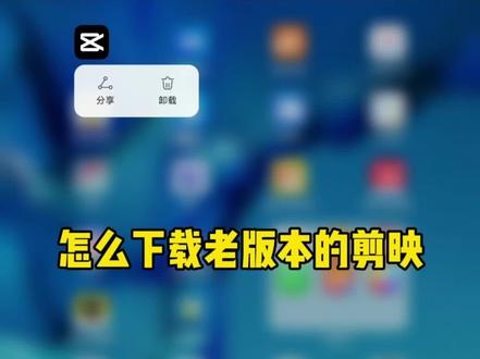 怎么下载老版本的剪映#剪映使用#剪映编辑