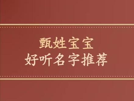 甄姓起名大全,甄姓起名,女孩取名字,天道酬勤甄姓男孩好听霸气名字,女孩洋气起名字大全,甄姓宝宝取名男宝宝起名女宝宝起名。#甄姓 #起名 #取名大全 #母婴