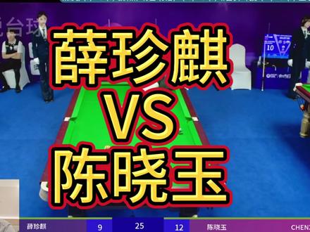 乔氏500万总决赛两广总督薛珍麒掉入败部
#薛珍麒VS陈晓玉#乔氏大师赛 #薛珍麒掉入败部