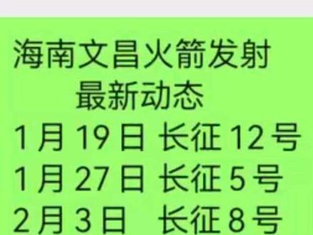 #分享原创视频
文昌火箭发射最新动态
1月19日 长征12号
1月27日 长征5号
2月3日 长征8号
2月9日 长征7号
2月19日 长征5号
2月24日 长征12号
北京时间2026年1月19日15:48,我国在海南商业航天发射场 使用长征十二号遥五运载火箭,成功发射卫星互联网低轨19组卫星(9颗组网卫星),卫星顺利进入预定轨道,发射任务圆满成功 。
这是长征十二号火箭2026年的首次发射,也是文昌商业航天发射场2026年的第2次发射任务
长征十二号是我国首款四米级箭体直径的单芯级液体运载火箭,近地轨道运力超12吨,专门用于低轨大规模星座组网
本次发射为我国卫星互联网星座建设提供了关键支撑
发射期间,文昌龙楼镇、东郊镇部分路段有交通管制,建议提前到达官方推荐点位。
