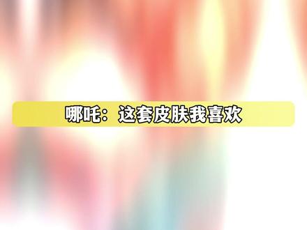 天上路过的神仙:三坛海会大神又换新服装了 #哪吒 #师兄啊师兄 #国漫