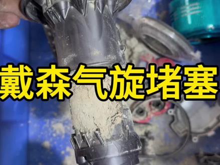 戴森吸尘器没有吸力总是提示堵塞 戴森清洗保养总是提示气道堵塞是气旋导致#戴森维修 #戴森清洗