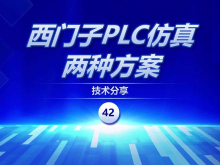 两种方案实现西门子PLC仿真环境搭建