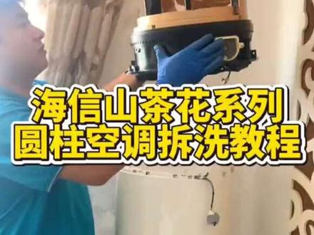 海信山茶花系列圆柱空调全拆清洗详细教程。#空调清洗 #家电清洗培训 #潍坊家电清洗培训 #家电清洗教学 #家电清洗教学