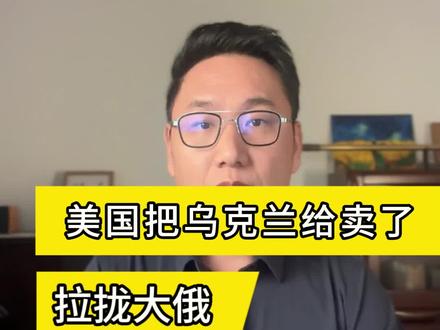 美国给乌克兰制定的28条计划给俄罗斯送了一个大礼包