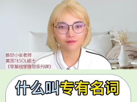 什么叫专有名词?#零基础学英语 #零基础学雅思