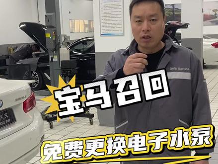 #宝马召回 华晨宝马汽车有限公司和宝马(中国)汽车贸易有限公司宣布,根据《缺陷汽车产品召回管理条例》及相关实施办法,将从2025年3月1日起召回近70万辆汽车。
召回范围包括2011年至2019年间生产的多个系列,包括国产3系、5系、X1,以及进口3系、4系、5系、X1、X3、X4、X5、X6和Z4等车型。
召回原因是这些车辆配备的400瓦电动冷却液泵插头可能因设计问题而密封不严,容易受到外来液体侵蚀。
这可能导致插头内部腐蚀或锈蚀,进而引发内部短路,极端情况下可能增加车辆起火的风险。
为解决这一安全隐患,两家公司将为召回范围内的车辆免费检查电动冷却液泵插头及其连接,并在必要时进行更换。
同时,还会在插头连接器上加装防护盖,以防止液体侵蚀。
#宝马召回怎么查 #苏州宝玺 #宝马专修 #同城宝马