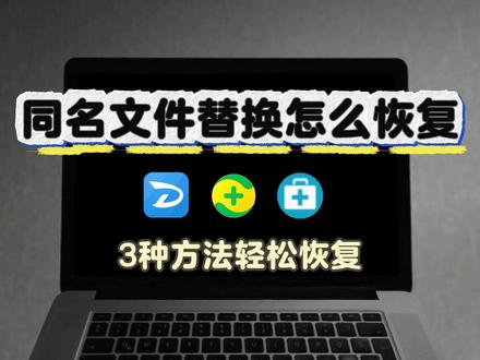 同名文件替换怎么恢复?教你从0学恢复 #数据恢复