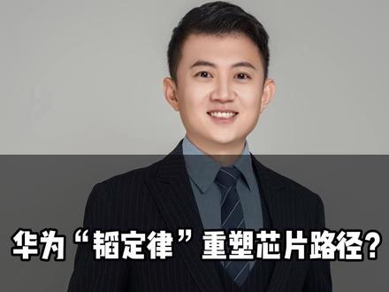 华为 “韬定律” 重塑芯片路径?#大A #股民 #行情 #伟大航线趋势战法