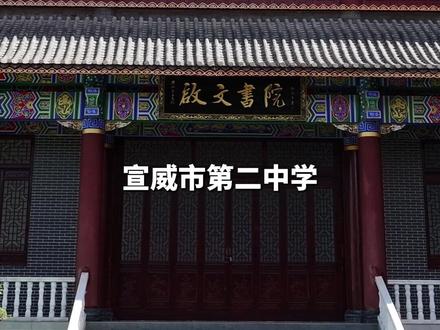 宣威市第二中学#和美宣威 #学校