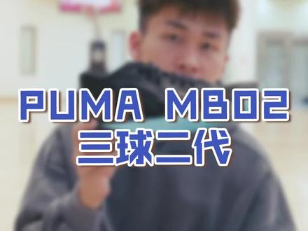 PUMA MB02 三球第二代签名鞋!看似外观和一代没有太多区别 但性能有提升!#球鞋测评 #puma #mb02