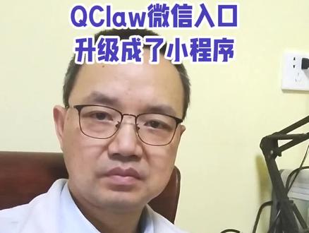 QClaw微信入口升级成了小程序#真实生活分享计划 #微信小程序#AI智能体#熊猫Channel