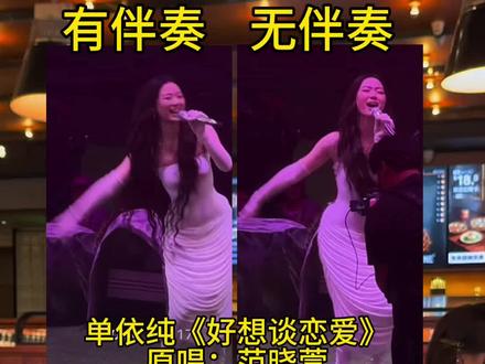 去伴奏居然更好听? #单依纯 #好想谈恋爱 #范晓萱 #经典歌曲 #单依纯演唱会