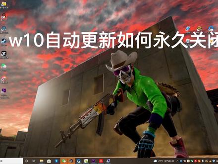 一分钟教你永久关闭w10自动更新,#电脑知识