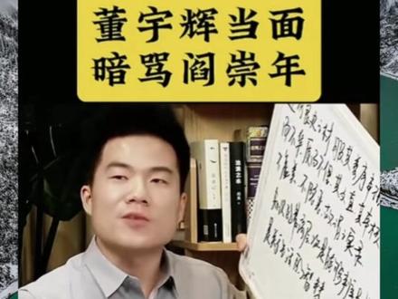 背景:阎崇年直播推销《努尔哈赤传》等书,被指美化清朝、编造历史。
细节:
1. 董宇辉全程未提阎崇年的书及内容,也未推荐购书。
2. 总结时偏离主题,强调“灭人之国,先去其史”“应还原而非编造历史”,当面质疑阎崇年。
3. 俞敏洪察觉董宇辉意图,多次咳嗽试图打断。
4. 阎崇年与俞敏洪面色铁青,俞将头偏向一侧。
5. 董宇辉借《史记》重申“还原历史,不美化不隐恶”,与直播主题相反,直接反驳阎崇年。
6. 说到“尽信书不如无书”时,董手指《努尔哈赤传》并停留,暗示勿盲信,应辨别善恶。