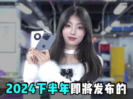 2024下半年即将发布的三款新机!#科技数码 #学生党 #二手机