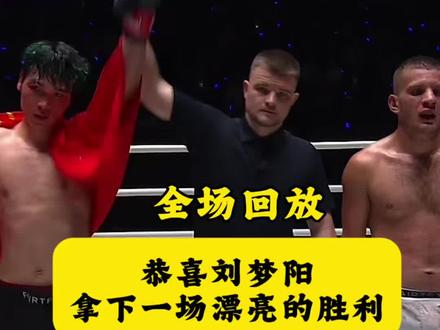 刘梦阳vs佩雷拉完整版回放#刘梦阳vs佩雷拉全场回放